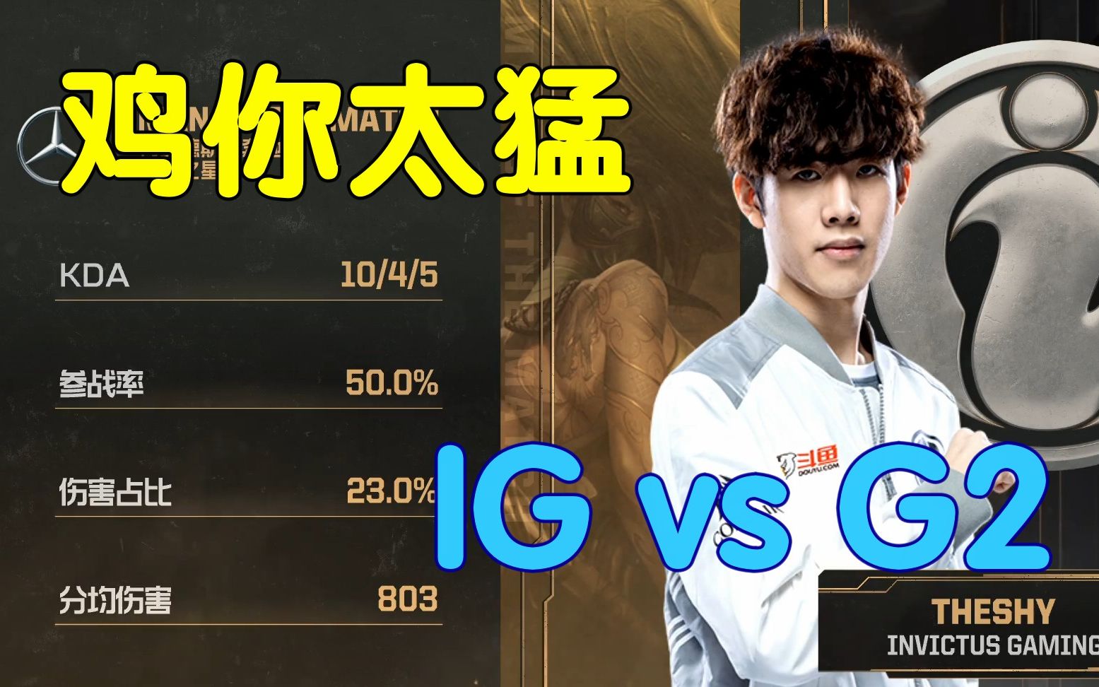 28圈娱乐-TheShy在G2比赛中惊险取胜，连败引发热议！的简单介绍